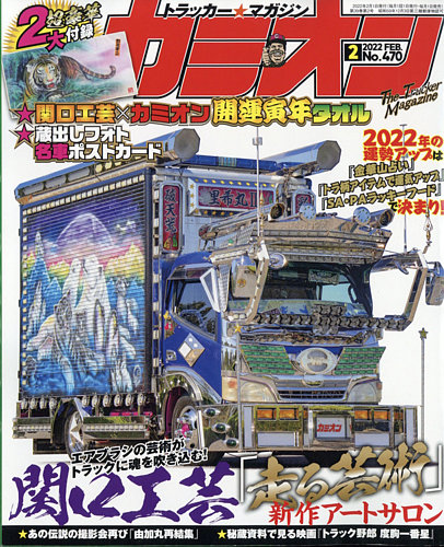 カミオン 2022年2月号 (発売日2021年12月27日)