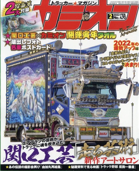 カミオン 2022年2月号 (発売日2021年12月27日) 表紙