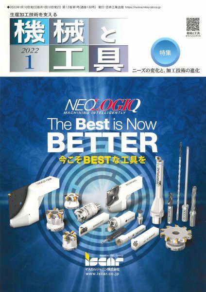 機械と工具 2022年1月号 (発売日2021年12月28日) 表紙