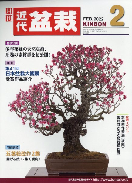 月刊 近代盆栽 2022年01月05日発売号 表紙