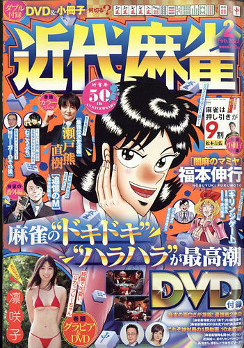 近代麻雀 2022年2月号 (発売日2021年12月28日)