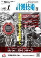 計測技術 2022年1月号 表紙