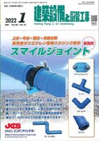 建築設備と配管工事 2022年1月号 表紙
