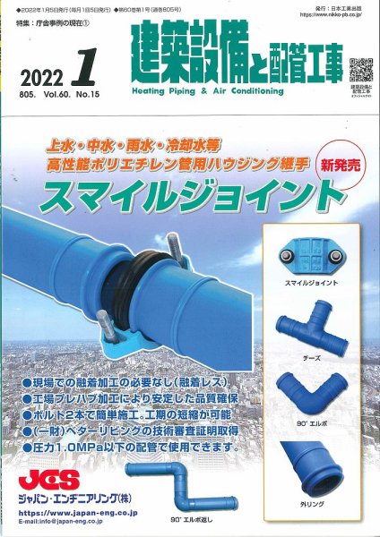 建築設備と配管工事 2022年1月号 (発売日2022年01月05日) 表紙