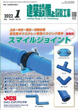 建築設備と配管工事 2022年1月号 (発売日2022年01月05日) | 雑誌/定期購読の予約はFujisan