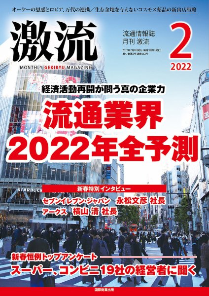 激流 2022年2月号 (発売日2021年12月28日) 表紙