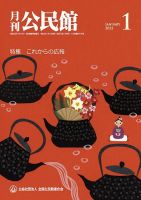 月刊公民館 2022年1月号 (発売日2022年01月05日) 表紙