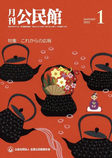 月刊公民館 2022年1月号 (発売日2022年01月05日) 表紙
