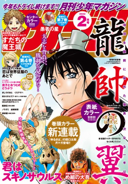 月刊 少年マガジン 2022年2月号 (発売日2022年01月06日) 表紙