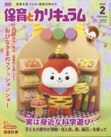 月刊 保育とカリキュラム 2022年2月号 表紙