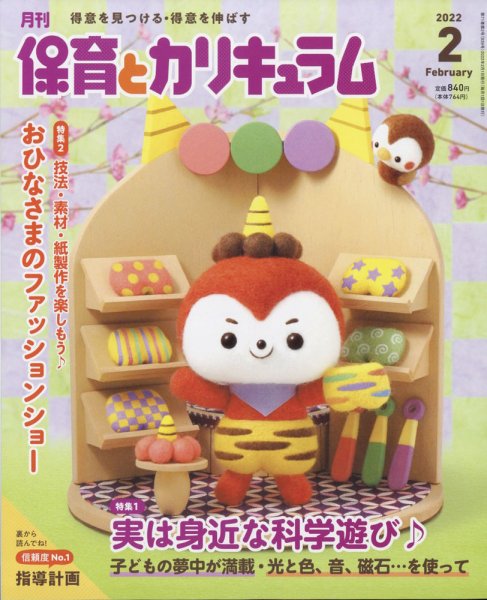 月刊 保育とカリキュラム 2022年2月号 (発売日2021年12月28日) 表紙