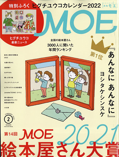 月刊 MOE(モエ) 2022年2月号 (発売日2021年12月28日) | 雑誌/定期購読