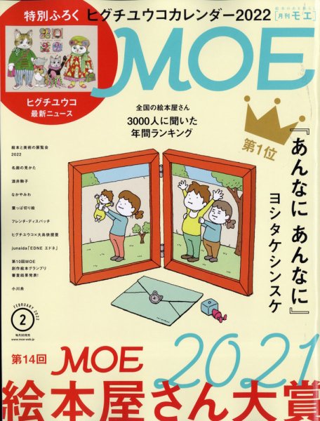 月刊 MOE(モエ) 2022年2月号 (発売日2021年12月28日) 表紙