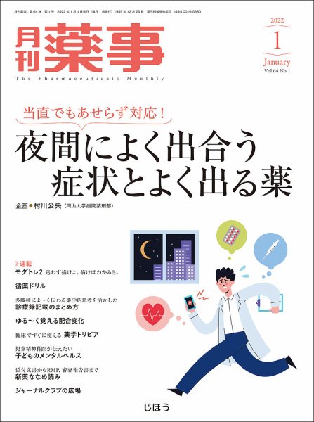 月刊薬事 Vol.64 No.01 (発売日2022年01月01日) 表紙