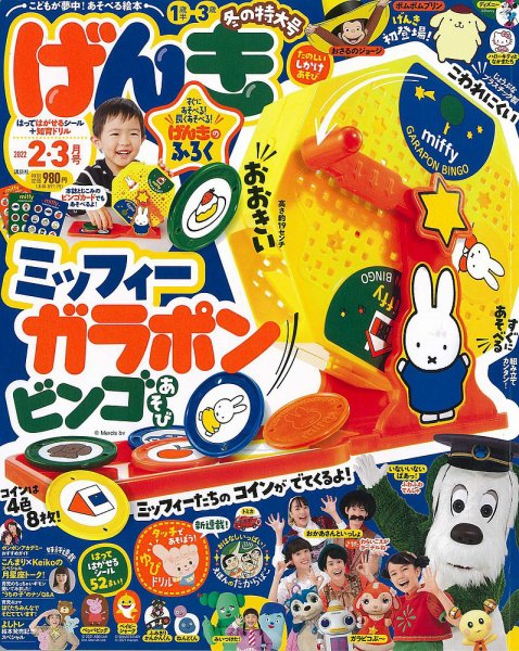げんき 2022年2月号 (発売日2021年12月25日) 表紙