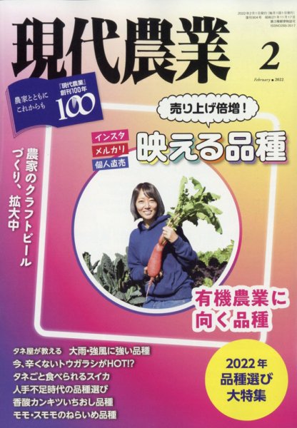 現代農業 2022年2月号 (発売日2022年01月05日) 表紙