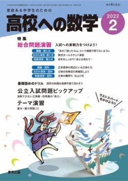 高校への数学 22年2月号 発売日22年01月04日 雑誌 電子書籍 定期購読の予約はfujisan