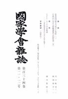 国家学会雑誌 2021年12月号 (発売日2022年01月17日) 表紙