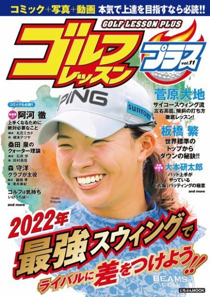 ゴルフレッスンプラス Vol.11 (発売日2021年12月23日) 表紙