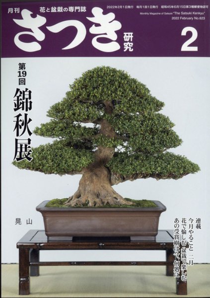 さつき研究 2022年2月号 (発売日2021年12月23日) 表紙