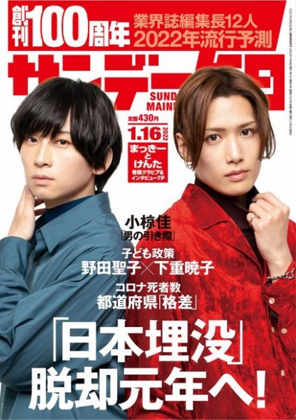 サンデー毎日 2022年1/16号 (発売日2022年01月04日) 表紙