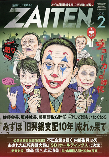 ZAITEN（ザイテン） 2022年2月号 (発売日2021年12月25日) | 雑誌/電子