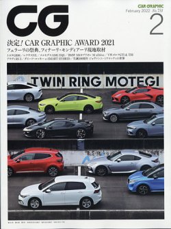 CAR GRAPHIC（カーグラフィック） 2022年2月号 (発売日2021年12月27日) 表紙