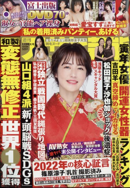 週刊アサヒ芸能 2022年1/13号 (発売日2022年01月04日) 表紙