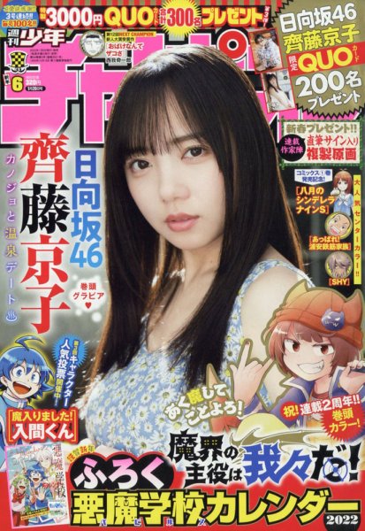 週刊少年チャンピオン 2022年1/20号 (発売日2022年01月06日) 表紙