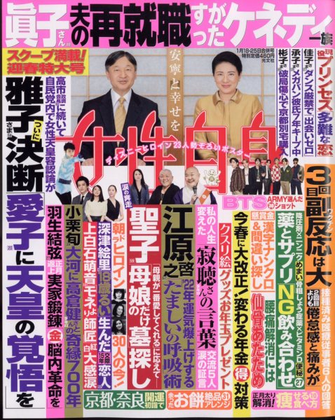週刊女性自身 2022年1/18・1/25号 (発売日2022年01月05日) 表紙