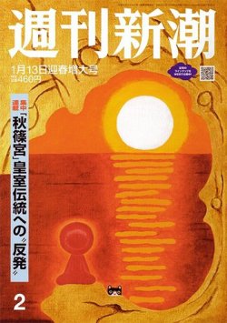 週刊新潮 2022年1/13号 (発売日2022年01月06日) 表紙