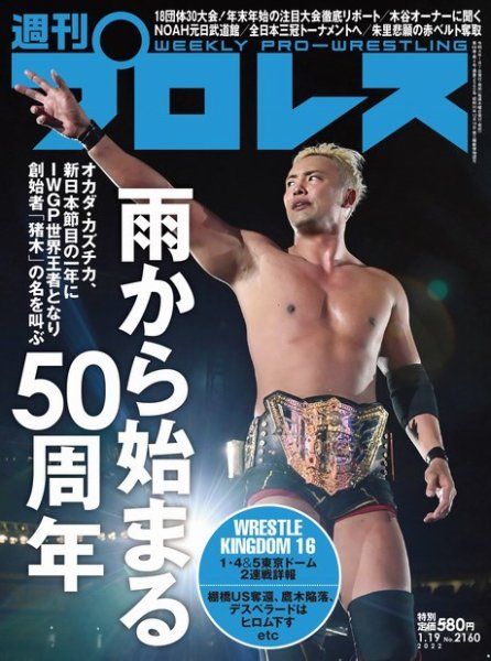 週刊プロレス 2022年1/19号 (発売日2022年01月07日) 表紙