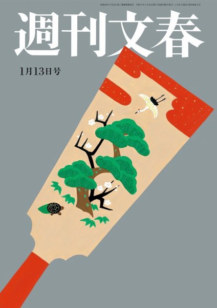 週刊文春 1月13日号 (発売日2022年01月06日) 表紙
