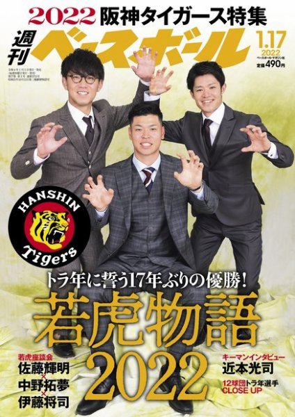 週刊ベースボール 2022年1/17号 (発売日2022年01月05日) 表紙