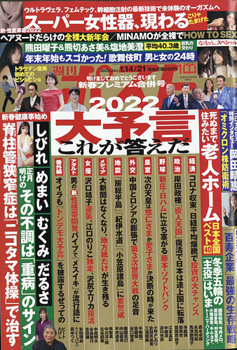 週刊ポスト 2022年1/14・21号 (発売日2022年01月04日) | 雑誌/定期購読