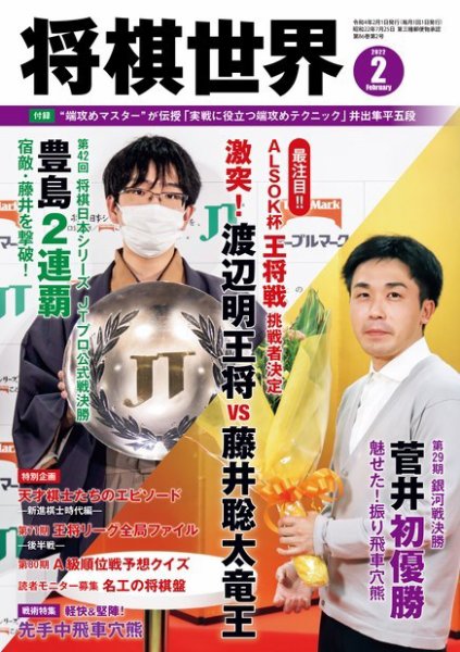 将棋世界 2022年2月号 (発売日2021年12月28日) 表紙