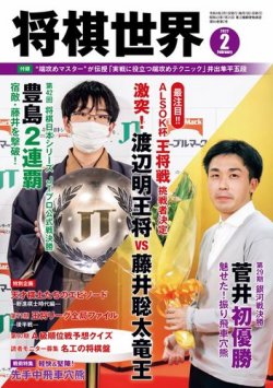 将棋世界 2022年2月号 (発売日2021年12月28日) | 雑誌/電子書籍/定期 ...