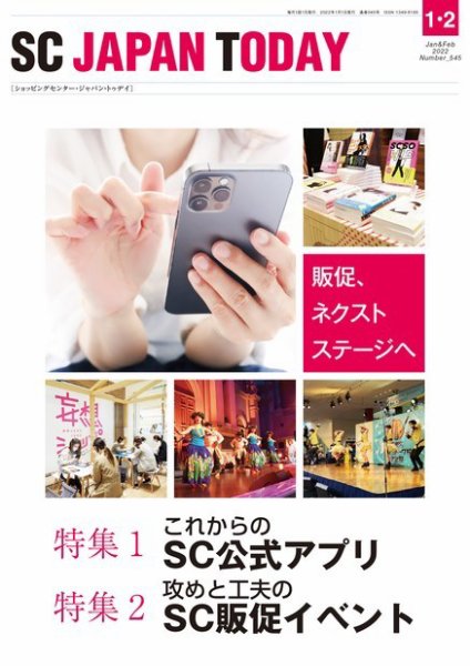 SC JAPAN TODAY（エスシージャパントゥデイ） 545 (発売日2022年01月01日) 表紙