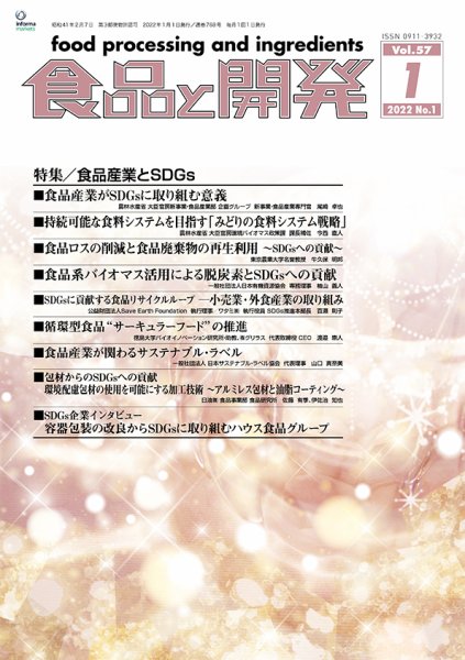 食品と開発 2022年1月号 (発売日2022年01月01日) 表紙
