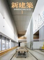 新建築 2022年1月号 表紙