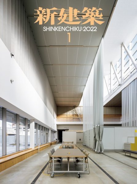 新建築 2022年1月号 (発売日2021年12月28日) 表紙