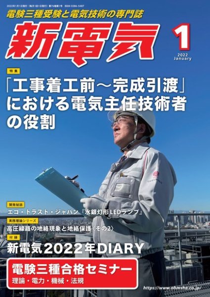 新電気 2022年1月号 (発売日2021年12月28日) 表紙
