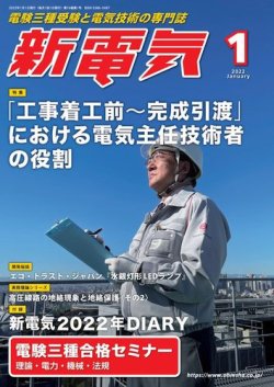 新電気 2022年1月号 (発売日2021年12月28日) | 雑誌/電子書籍/定期購読 