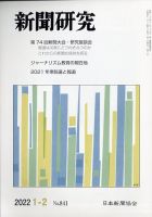 新聞研究 2022年2月号 表紙