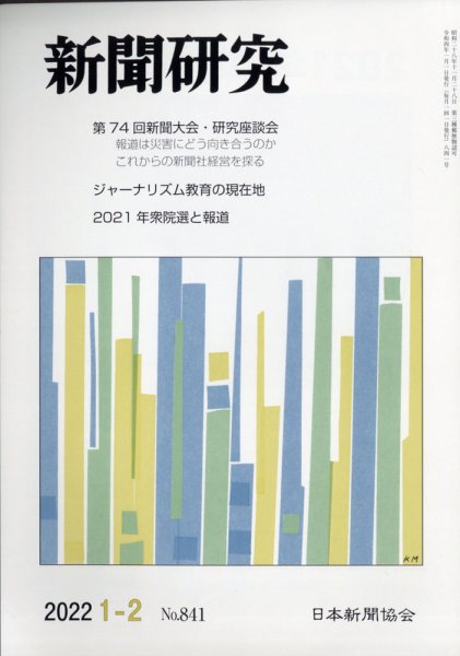 新聞研究 2022年2月号 (発売日2022年01月05日) 表紙