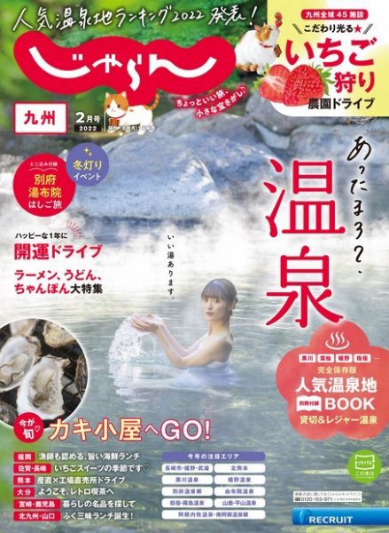 じゃらん九州 2022年2月号 (発売日2021年12月28日) 表紙