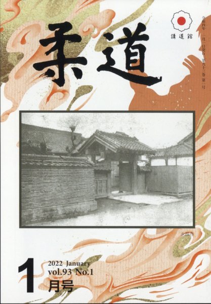 柔道 2022年1月号 (発売日2022年01月11日) 表紙
