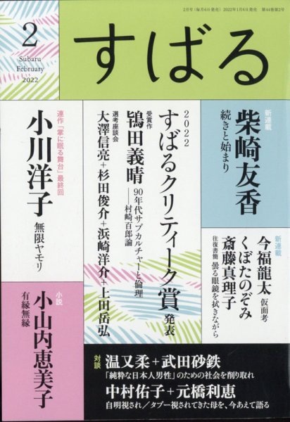 すばる 2022年2月号 (発売日2022年01月06日) 表紙