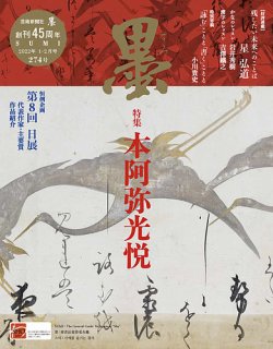 墨 2022年2月号 (発売日2021年12月28日) 表紙