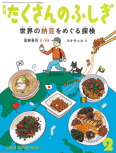 たくさんのふしぎ 2022年2月号 (発売日2021年12月21日) | 雑誌/定期購読の予約はFujisan